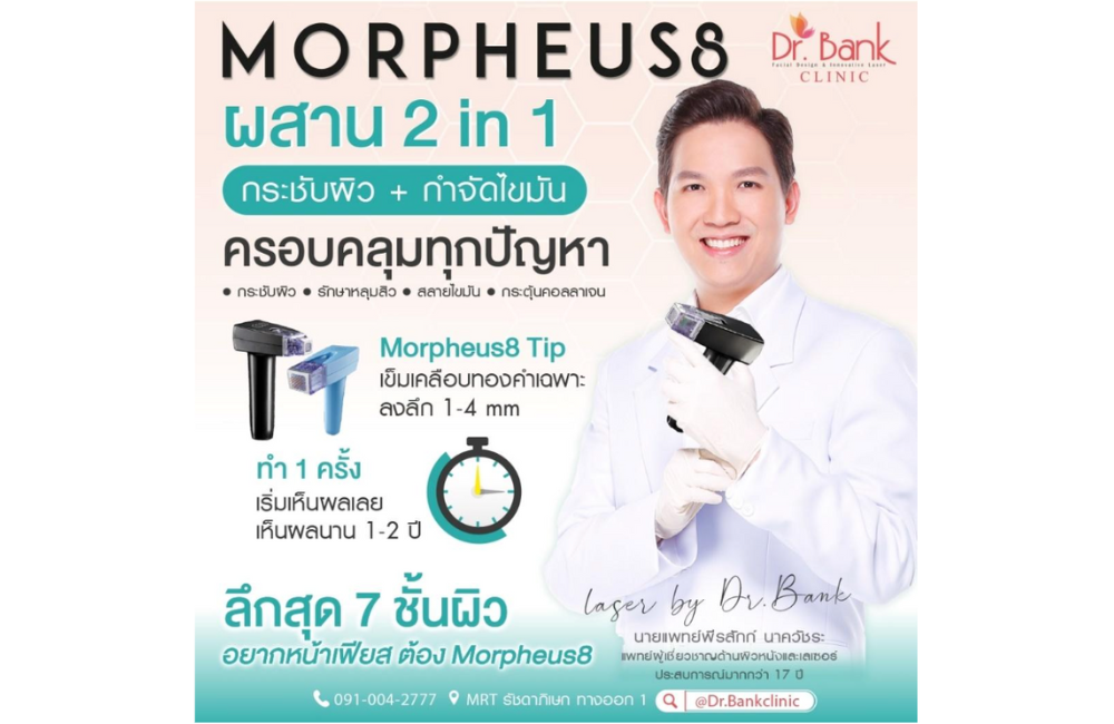 Morpheus 8 ที่ Dr.Bank Clinic