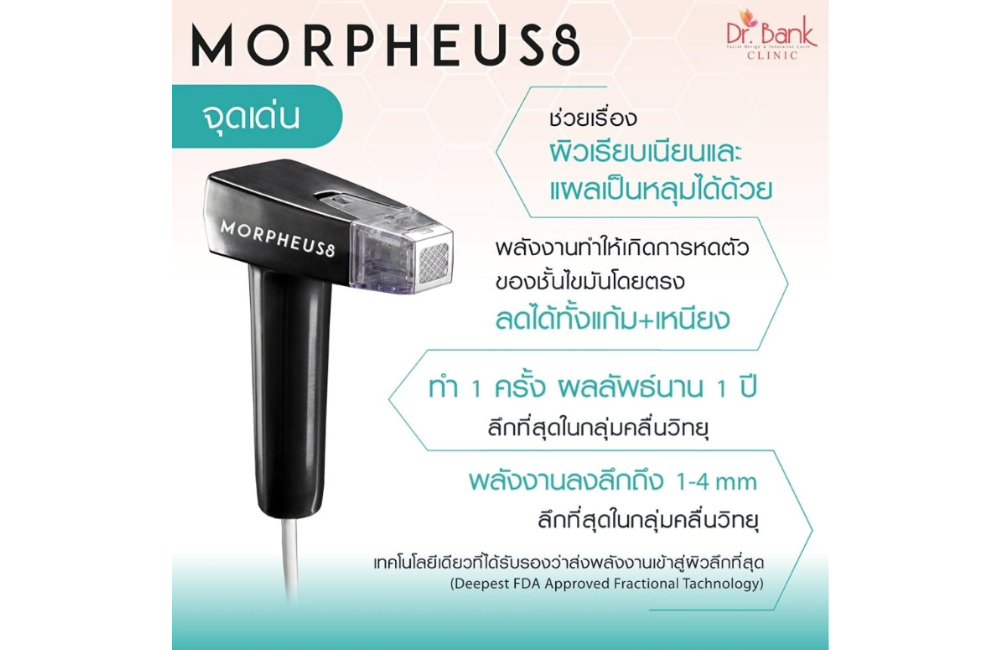 จุดเด่นของ Morpheus 8